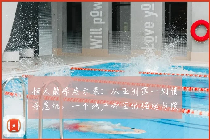恒大巅峰启示录:从亚洲第一到债务危机,一个地产帝国的崛起与陨落