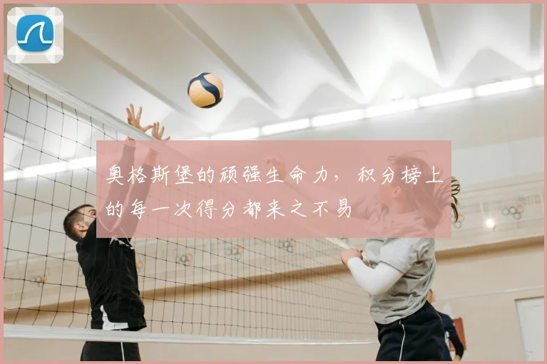 奥格斯堡的顽强生命力，积分榜上的每一次得分都来之不易