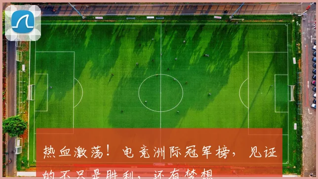 热血激荡!电竞洲际冠军榜,见证的不只是胜利,还有梦想