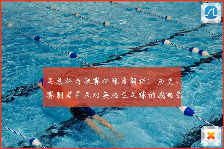 足总杯与联赛杯深度解析:历史、赛制差异及对英格兰足球的战略影响