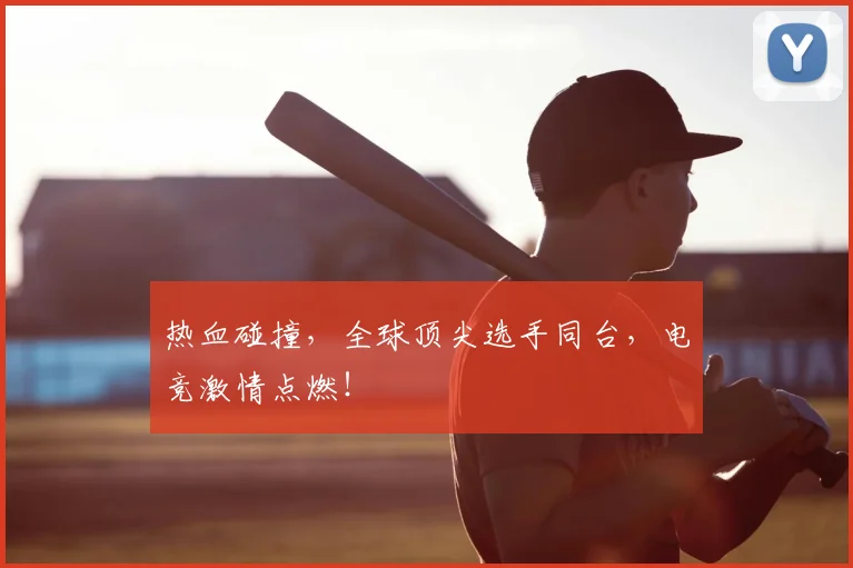 热血碰撞，全球顶尖选手同台，电竞激情点燃！